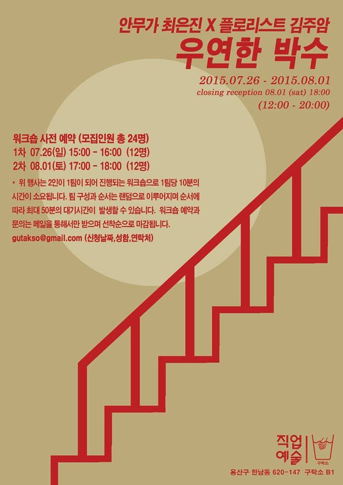 7월의 직업예술 - 최은진 x 김주암 : 우연한 박수