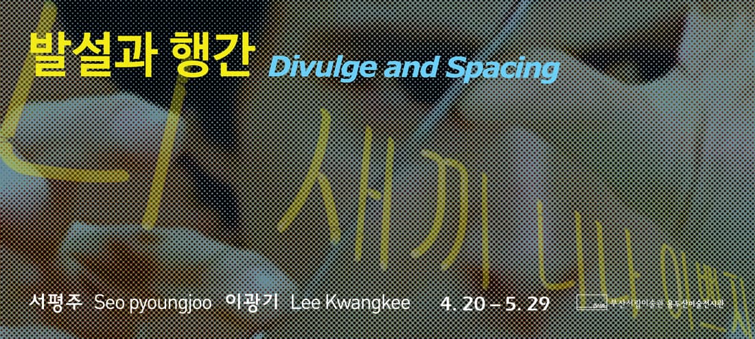 발설과 행간 Divulge and Spacing 1