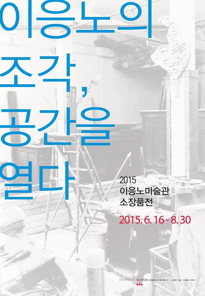 2015 이응노미술관 소장품전 : 이응노의 조각, 공간을 열다
