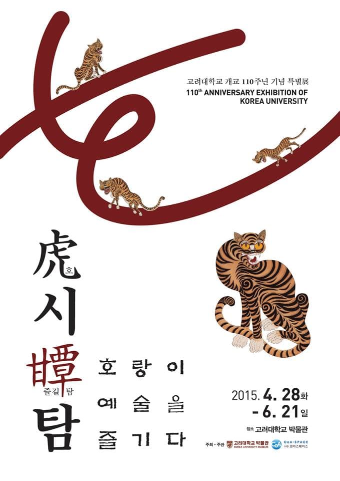 호시탐탐虎視㽑㽑전 : 호랑이 예술을 즐기다