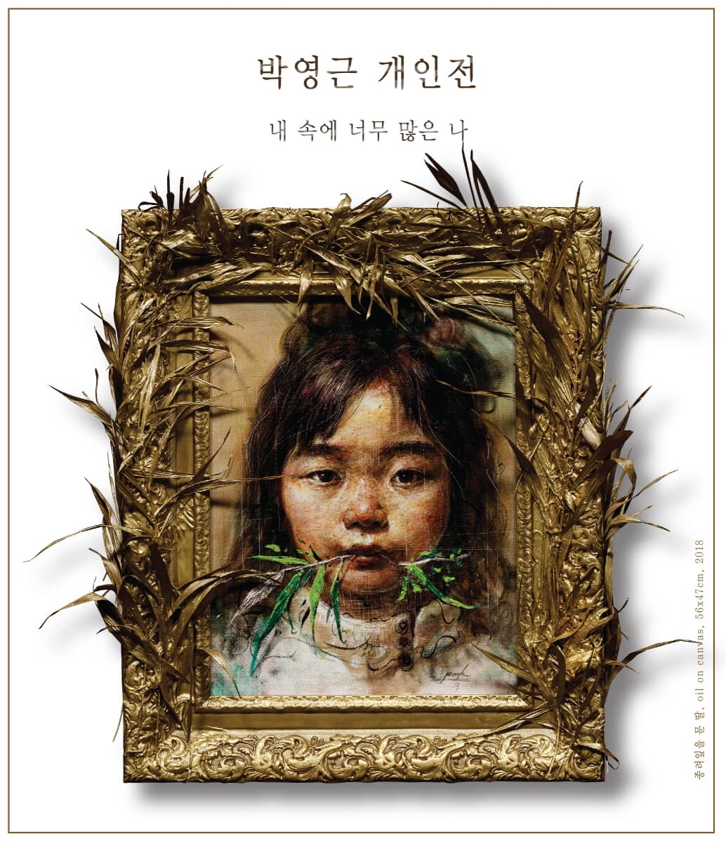 박영근 개인전 : 내 속에 너무 많은 나 1