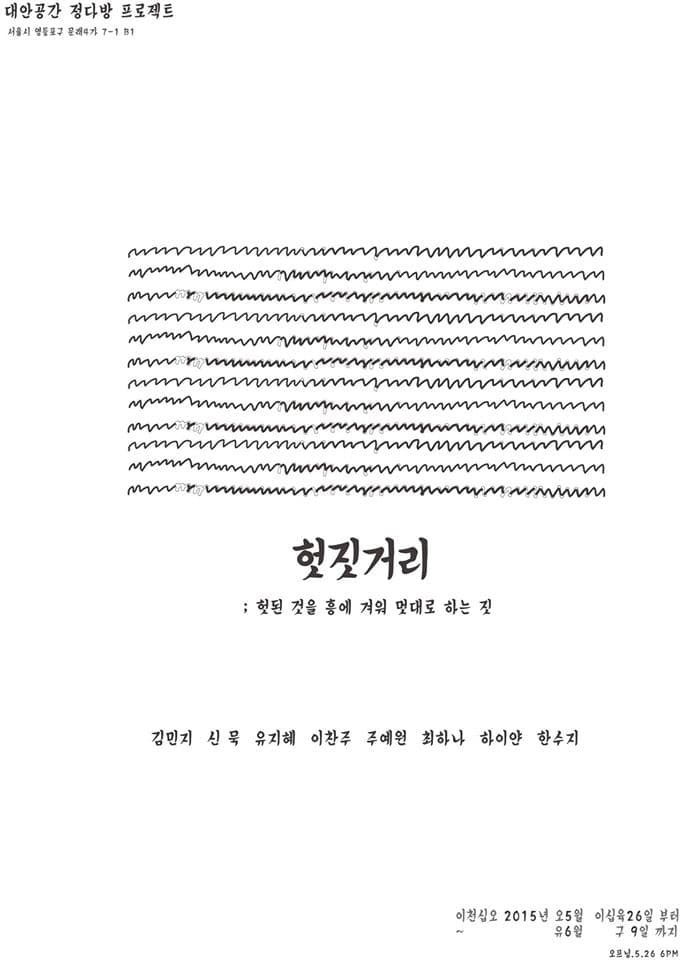 헛짓거리 : 헛된 것을 흥에 겨워 멋대로 하는 짓