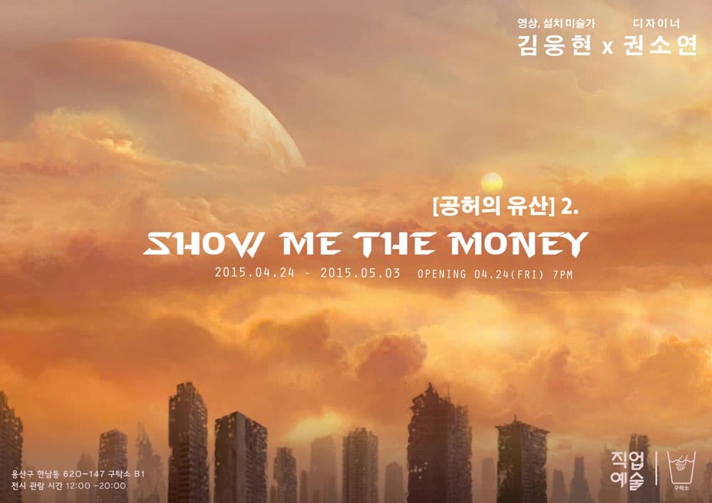 4월의 직업예술 - 김웅현 x 권소연 : [공허의 유산] 2. Show me the money
