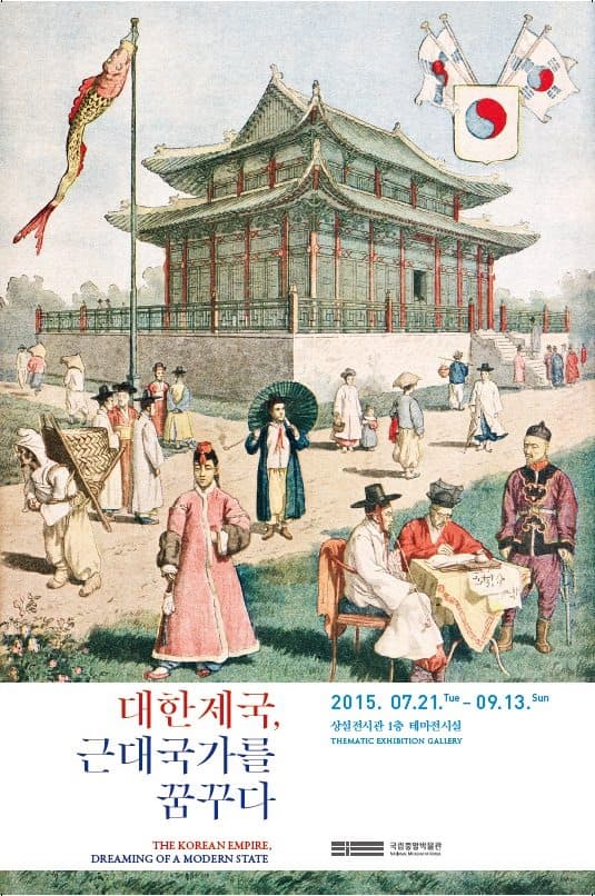 대한제국, 근대국가를 꿈꾸다