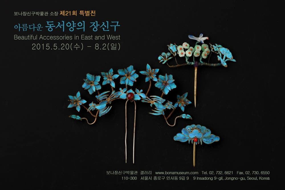 아름다운 동서양의 장신구-  Beautiful Accessories in East and West - 