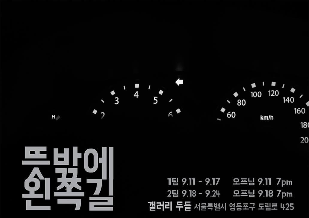 뜻밖에 왼쪽길 1