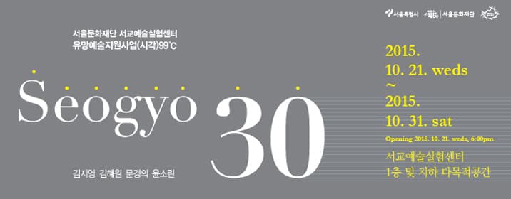 2015 서교예술실험센터 유망예술지원사업 99℃ Seogyo 30 1