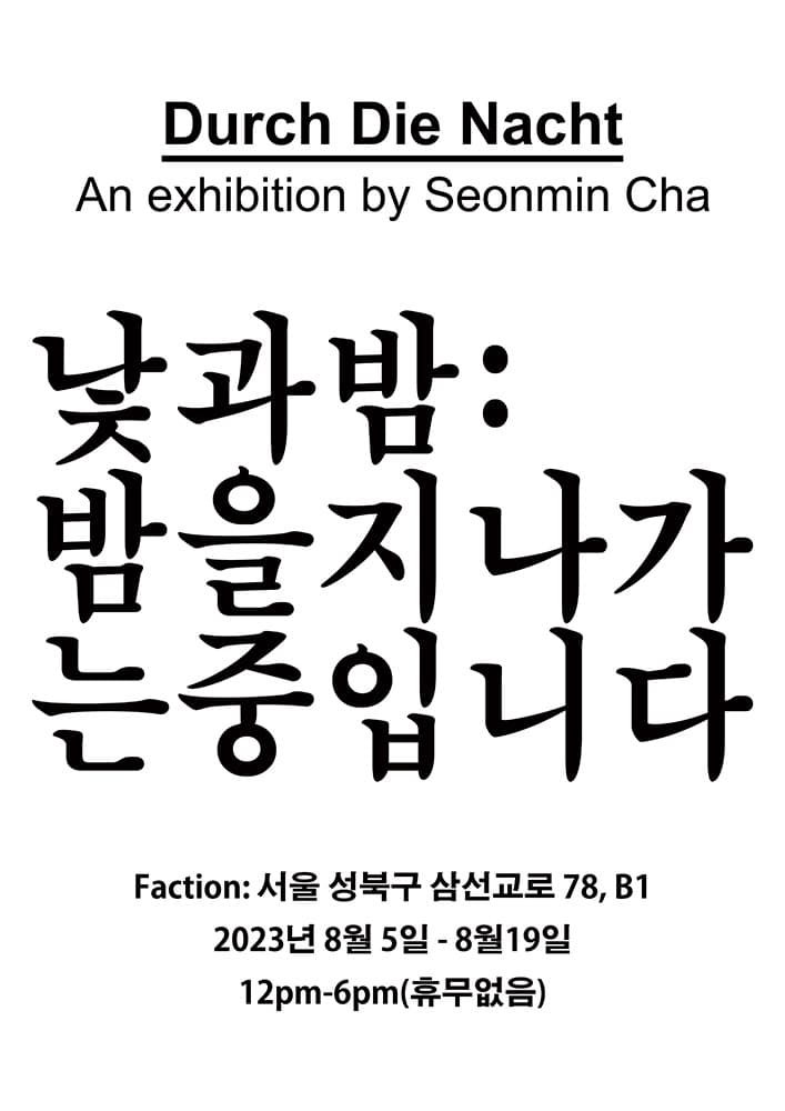 차선민 개인전 - 낯과 밤: 밤을 지나가는 중입니다 1