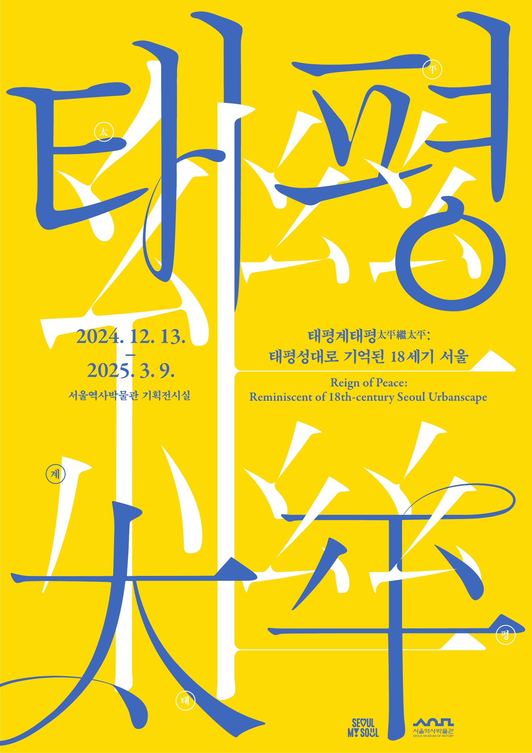 태평계태평太平繼太平: 태평성대로 기억된 18세기 서울 1