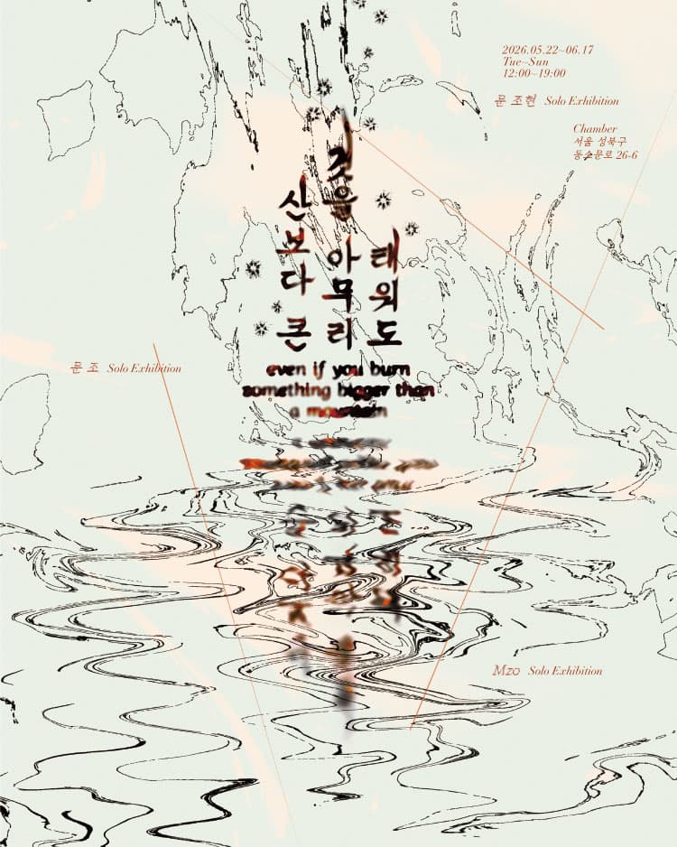 문 조 개인전: 산보다 큰 것을 아무리 태워도 Mzo: Even If You Burn Something Bigger Than a Mountain 1
