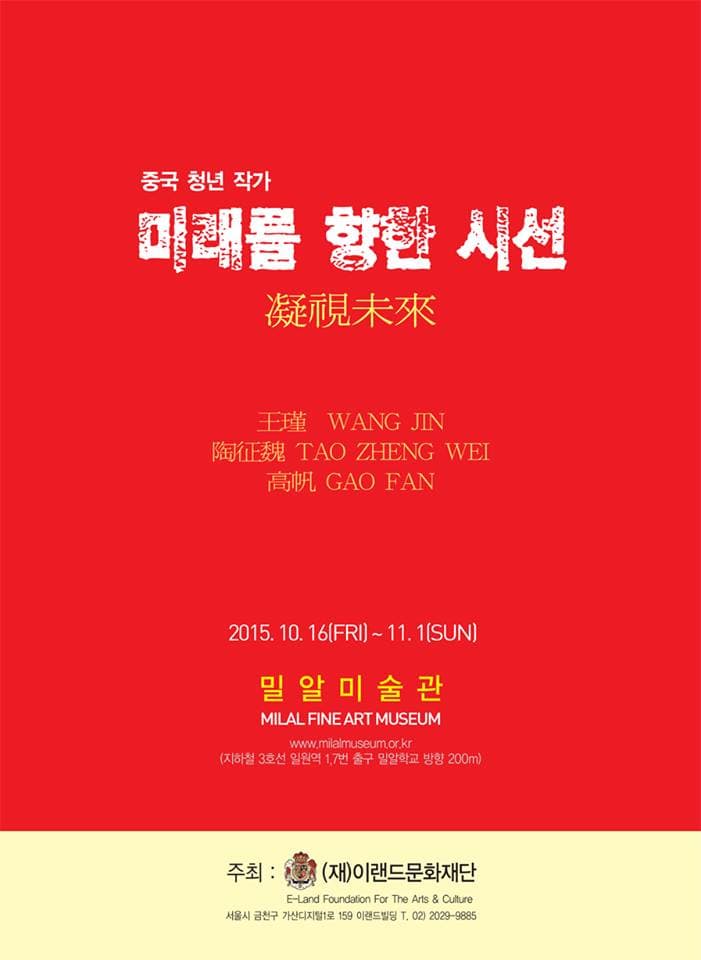 중국청년작가 : 미래를 향한 시선 1