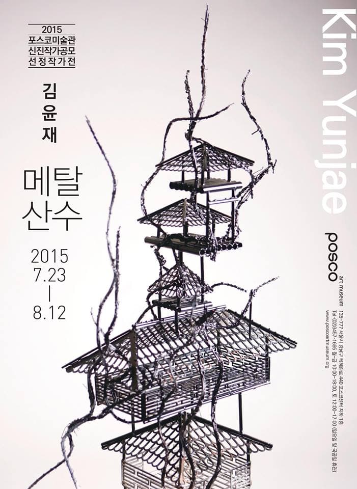 2015 포스코미술관 신진작가공모 선정작가 김윤재 : 메탈산수