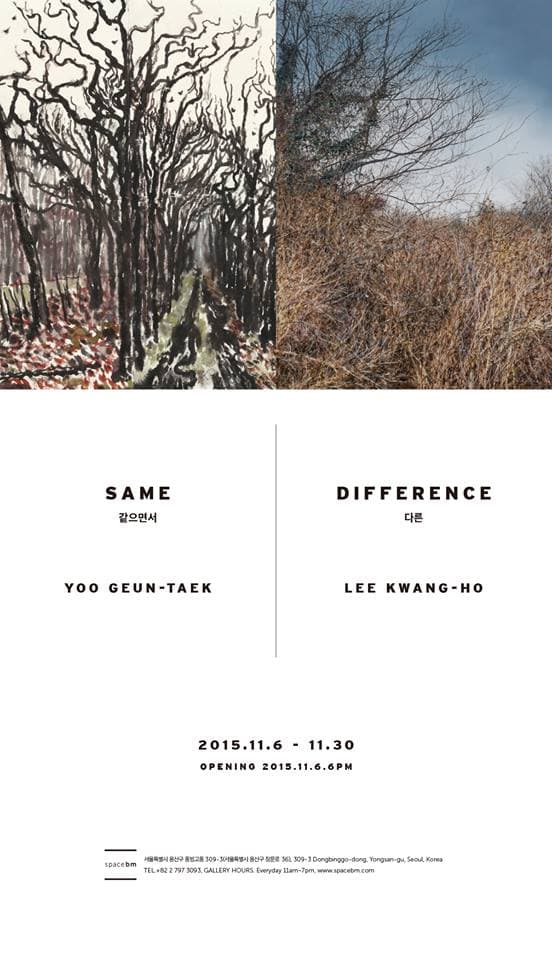 유근택, 이광호 작가 2인전 : 같으면서 다른 Same Difference 1