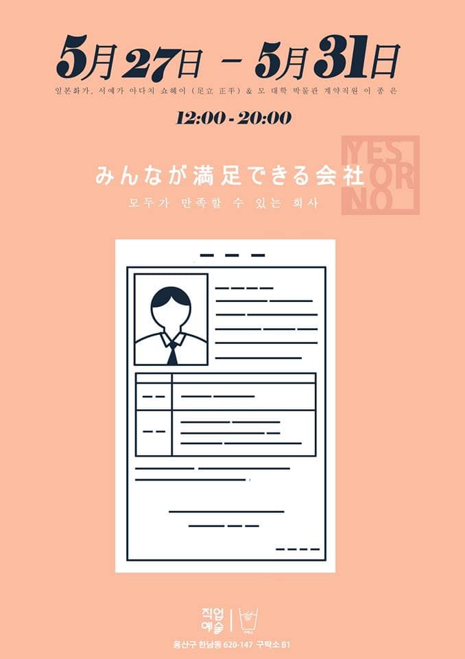 5월의 직업예술 - 아다치 쇼헤이 x 이종은 : 모두가 만족할 수 있는 회사 - みんなが満足できる会社 (부제 : IWISHEVERYONECOULDBEABLETOSATISFIEDWITH)