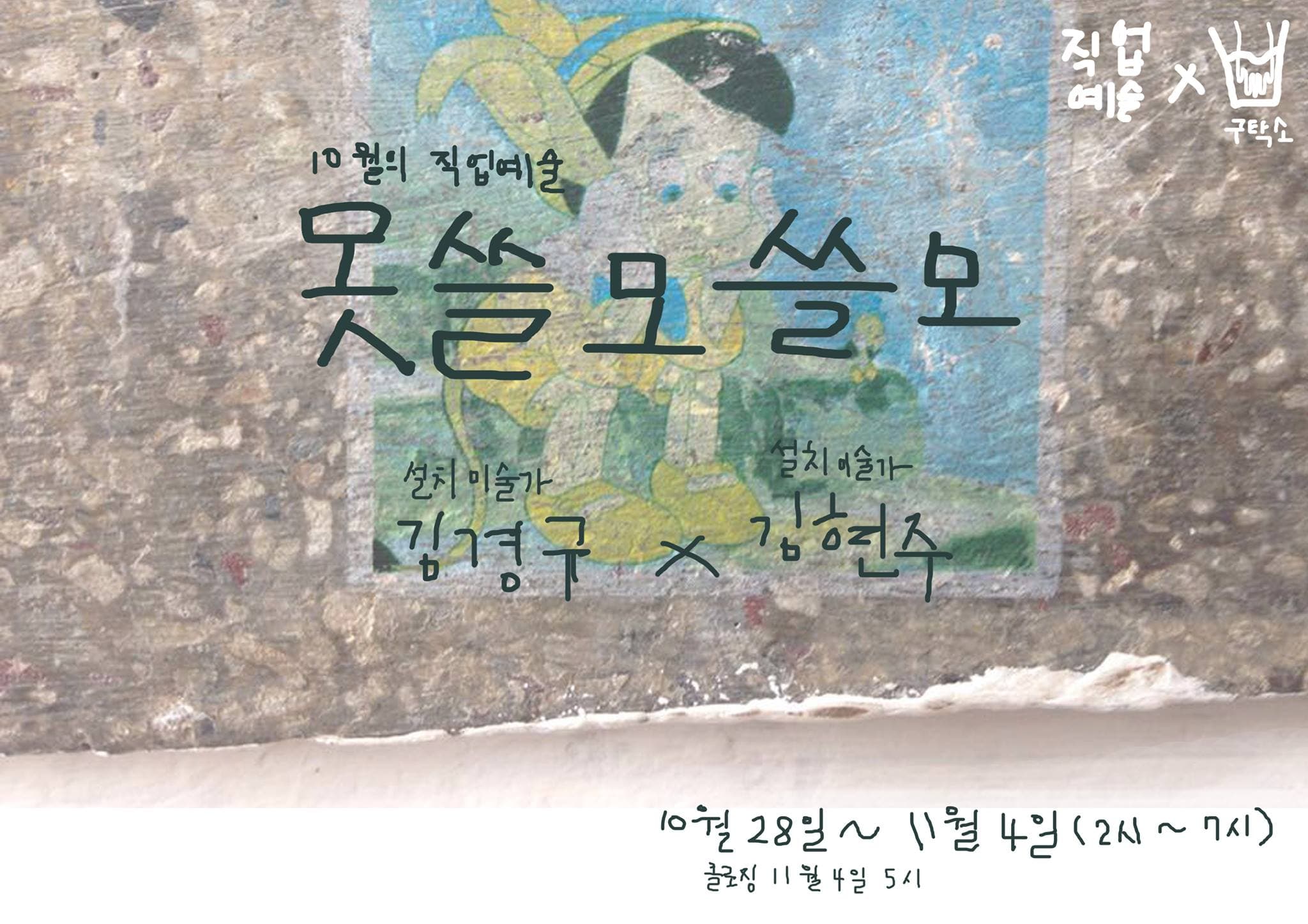 10월의 직업예술 - 김경규 x 김현주 : 못쓸모쓸모