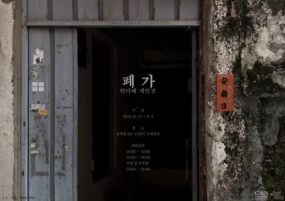 폐가 1