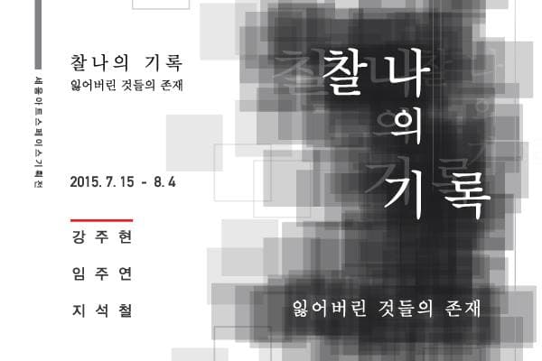 찰나의 기록 잃어버린 것들의 존재