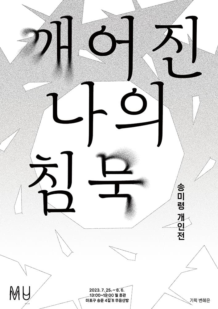 송미령 개인전: 깨어진 나의 침묵 1