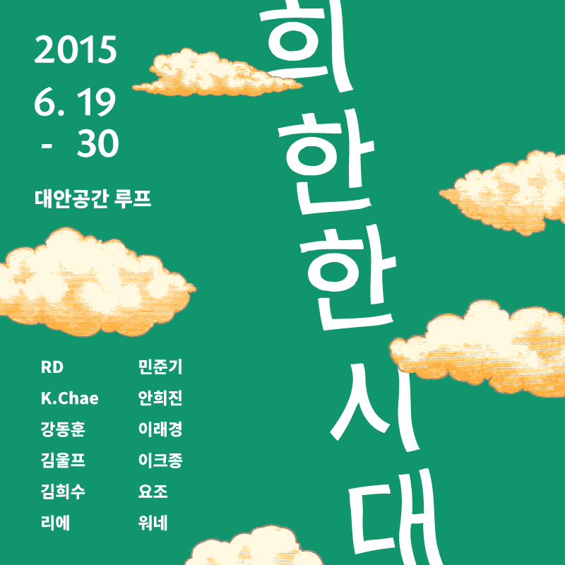 희한한 시대