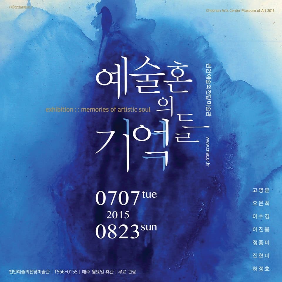 예술혼의 기억들