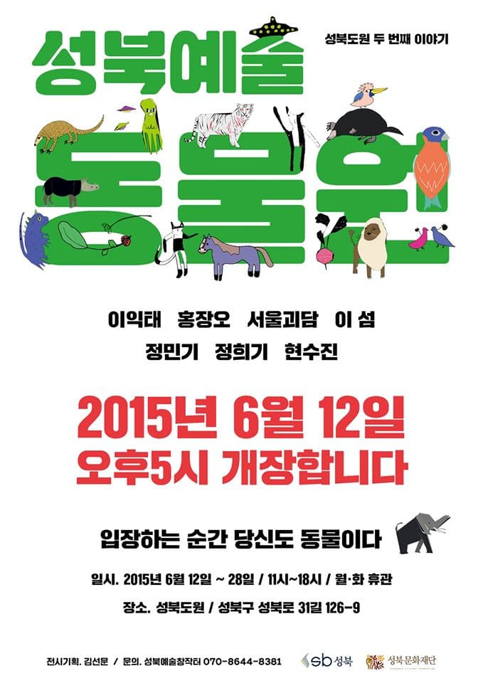 성북예술동물원