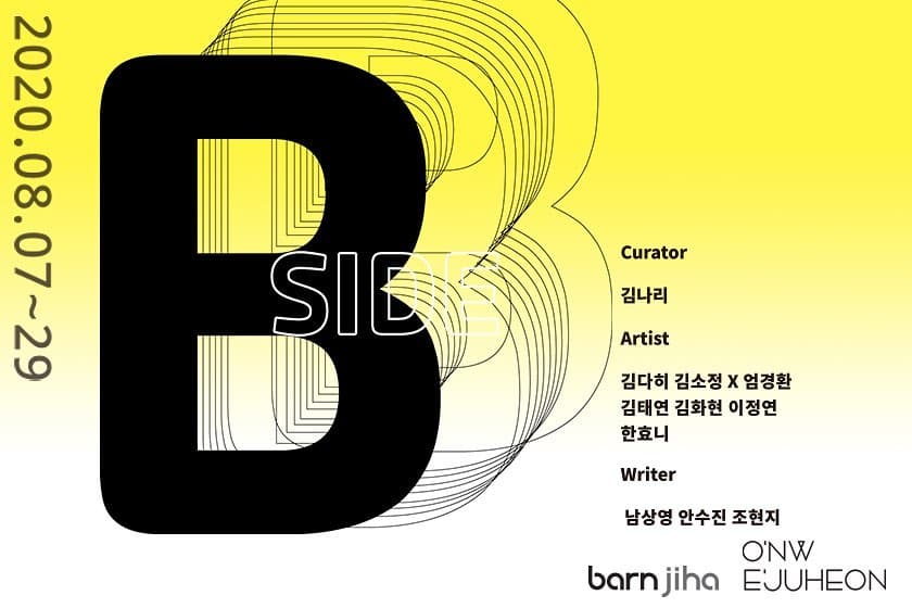 예술가의 B-Side 1