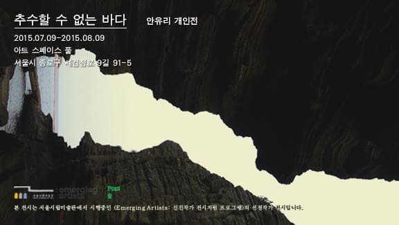 안유리 개인전 : 추수할 수 없는 바다