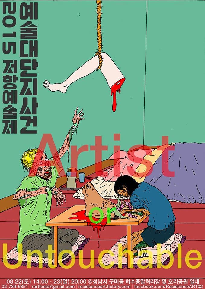 제1회 저항예술제 : 예술대단지사건 Artist or Untouchable 1