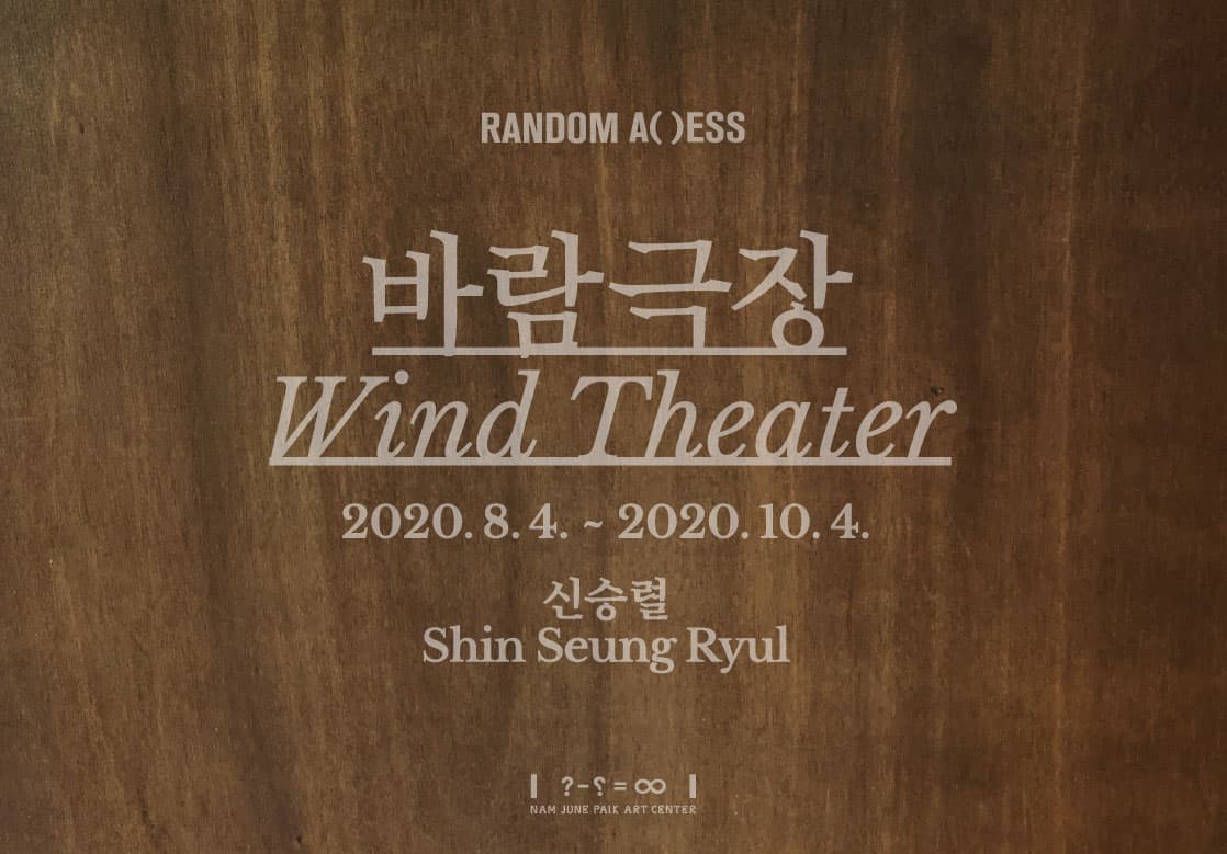 신승렬 : 바람극장 1