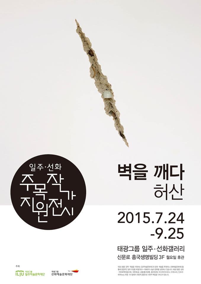 허산 : 벽을 깨다