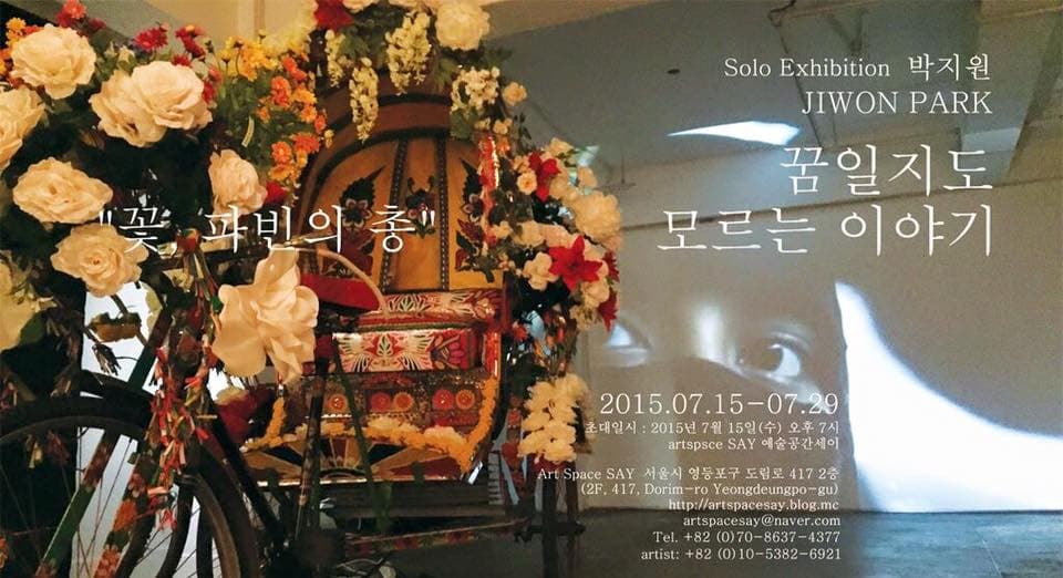 박지원 개인전 : 꿈일지도 모르는 이야기