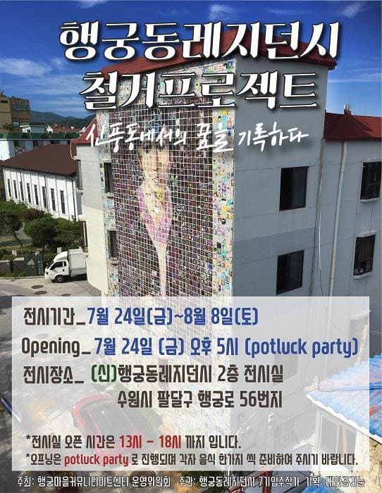 행궁동레지던시 철거프로젝트 : 신풍동에서의 꿈을 기록하다 1