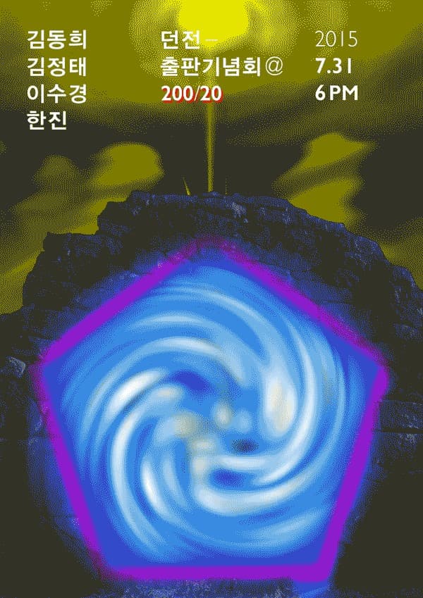 던전 출판기념회