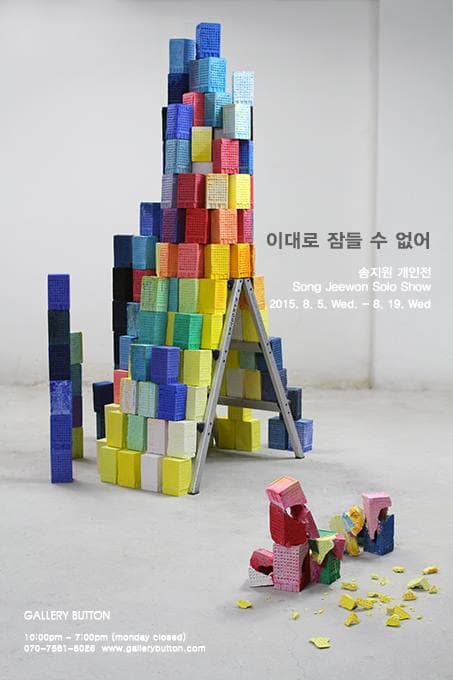 송지원 개인전 : 이대로 잠들 수 없어 1