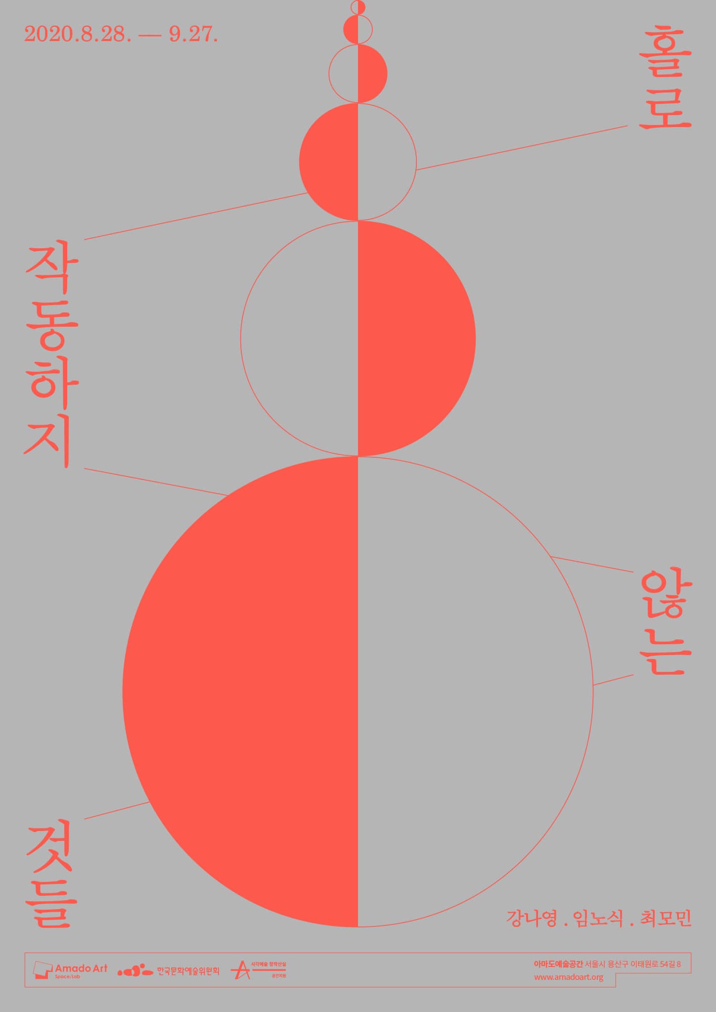 홀로 작동하지 않는 것들 1