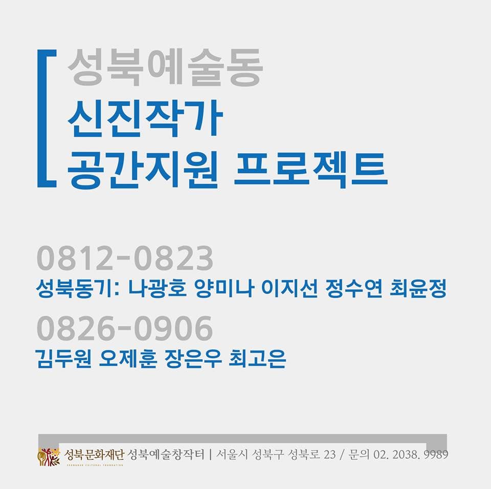 성북예술동 신진작가 공간지원 프로젝트 2부 : 성북동기 1