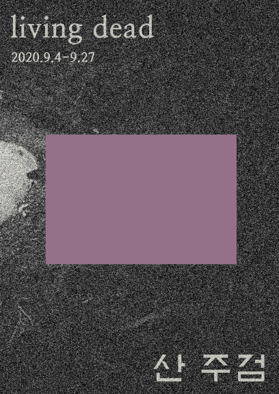 b-cone 개인전 : 산 주검 living dead 1