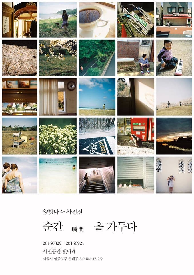양빛나라 사진전 : 순간을 거두다 1