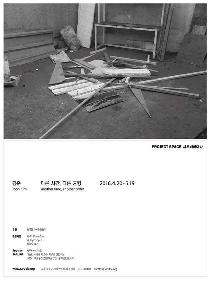 김준 개인전 : 다른 시간, 다른 균형