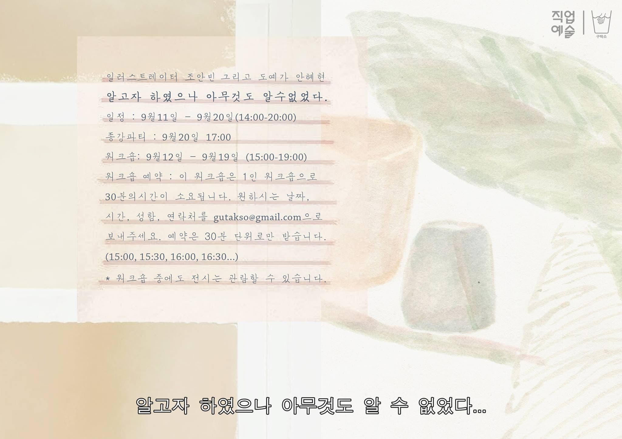 9월의 직업예술 - 조안빈 X 안혜현 : 알고자 하였으나 아무것도 알 수 없었다...
