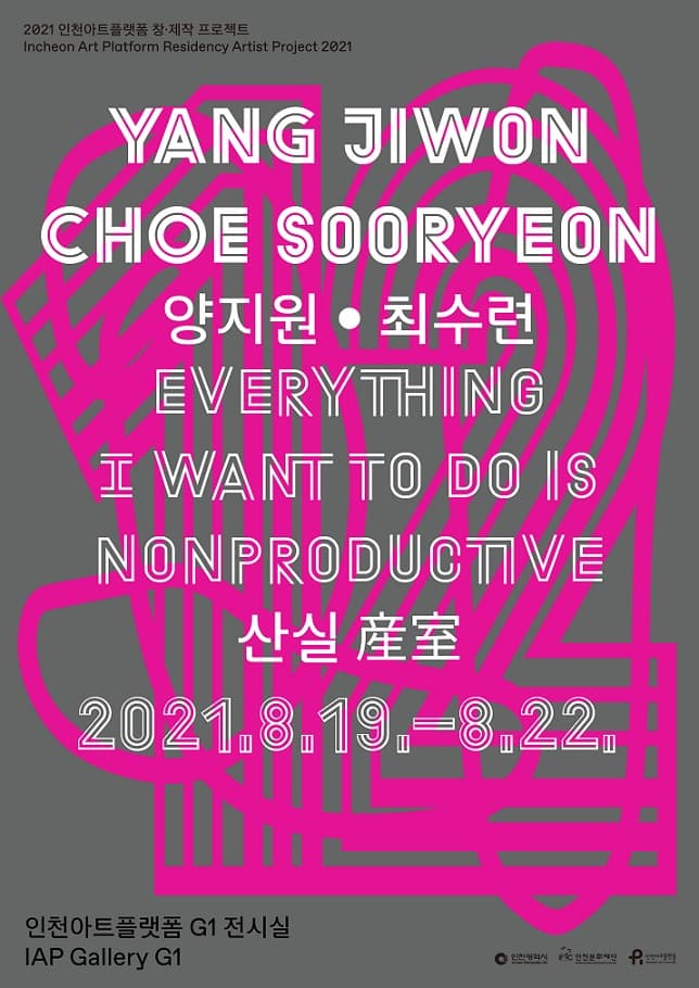 양지원 & 최수련: 산실 産室 Everything I Want to Do Is Nonproductive 1