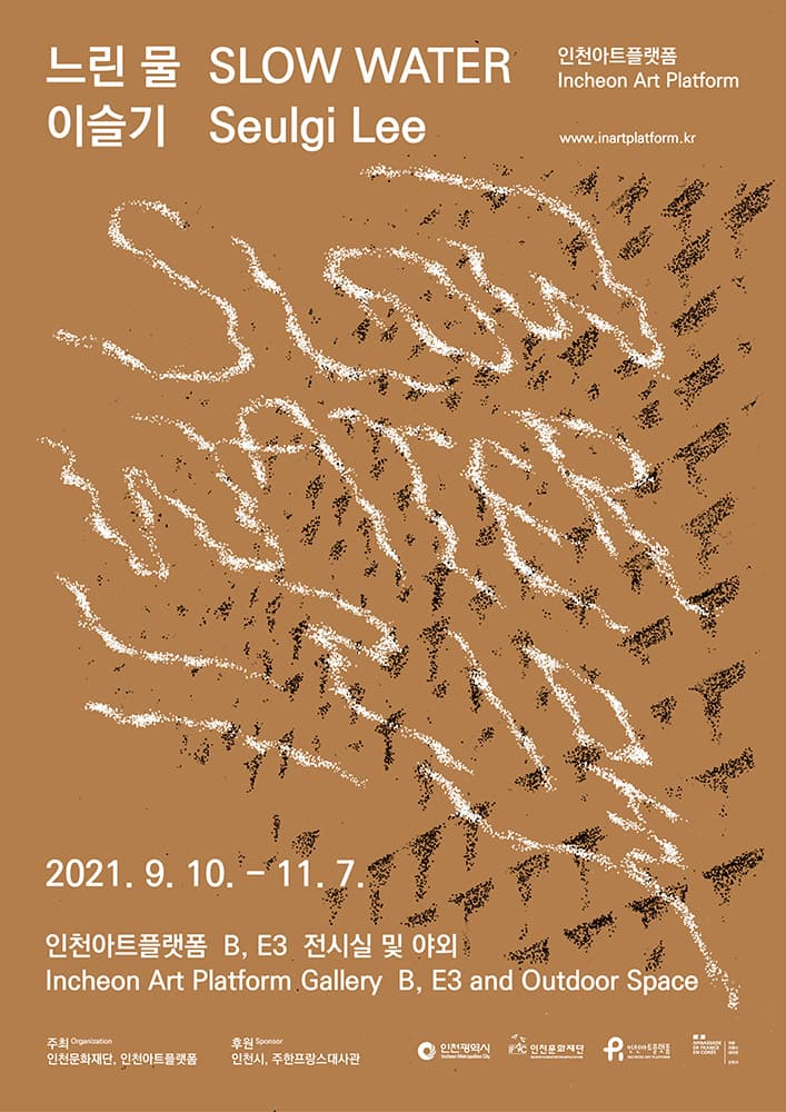 이슬기 개인전: 느린 물 Seulgi Lee: SLOW WATER 1