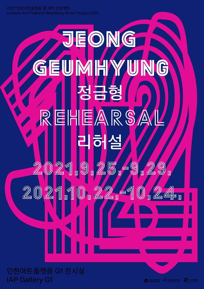 정금형: 리허설 JEONG GEUMHYUNG: REHEARSAL 1