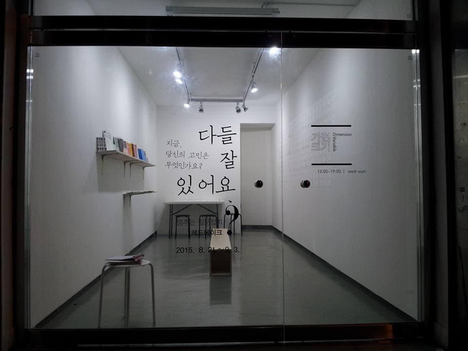 다들 잘 있어요? - 멈추는 질문잡지 헤드에이크 1