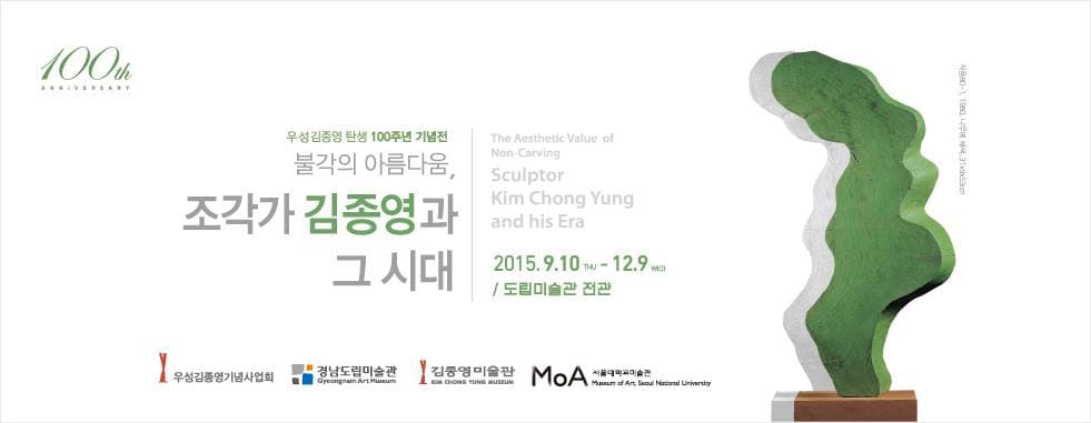 불각의 아름다움, 김종영과 그 시대 1