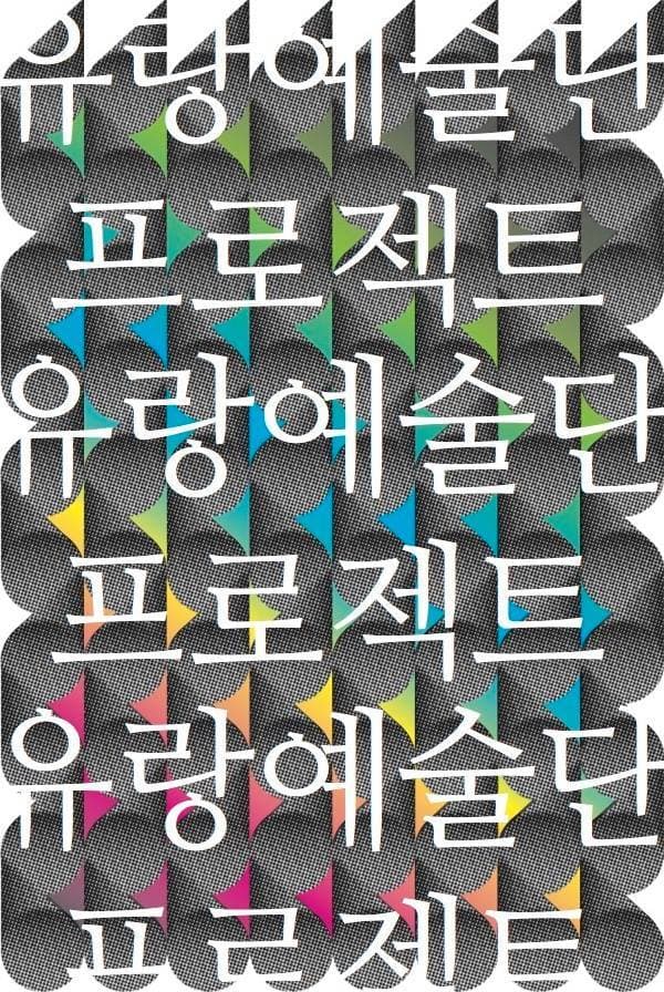 유랑예술단 프로젝트 : 쇼케이스 The Traveling Artists: Showcase 1