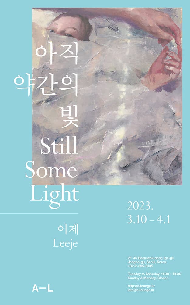 이제 개인전: 아직 약간의 빛 1