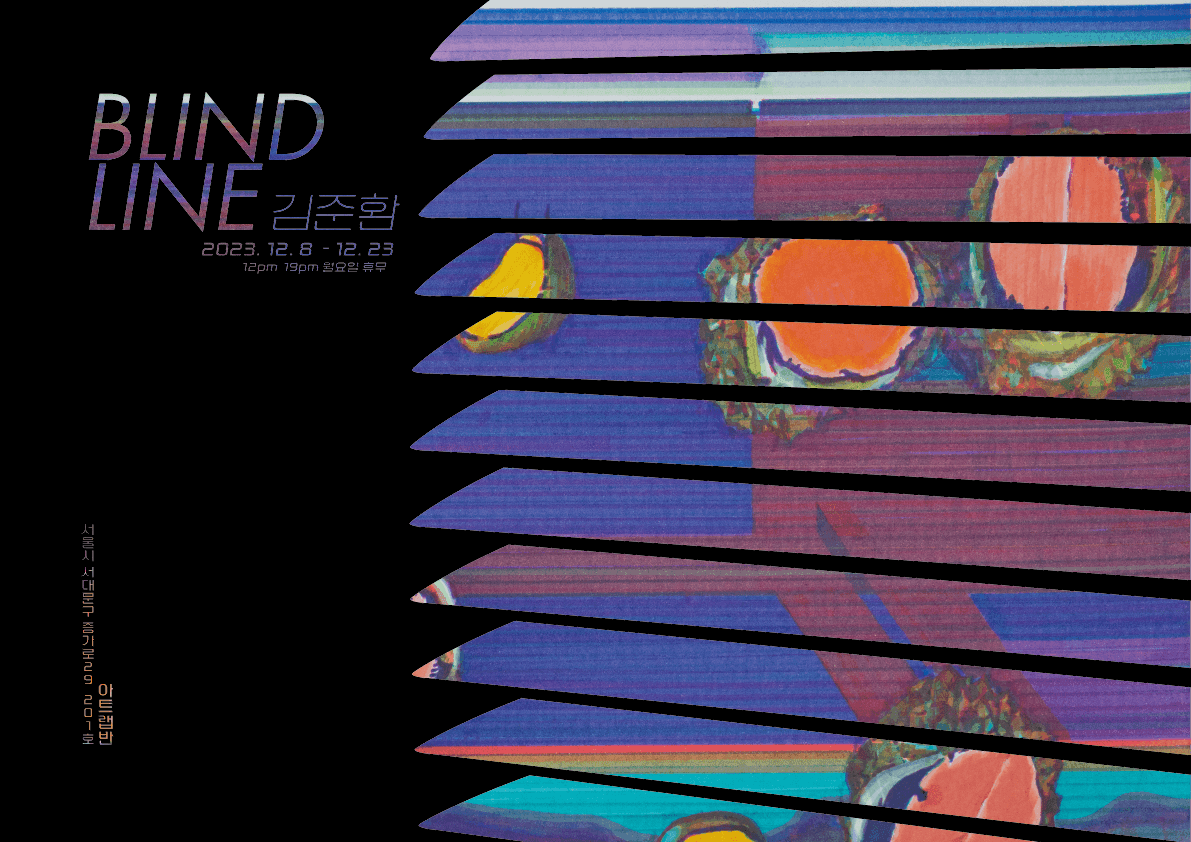 김준환 개인전: BLIND LINE 1