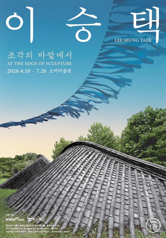 이승택: 조각의 바깥에서 1