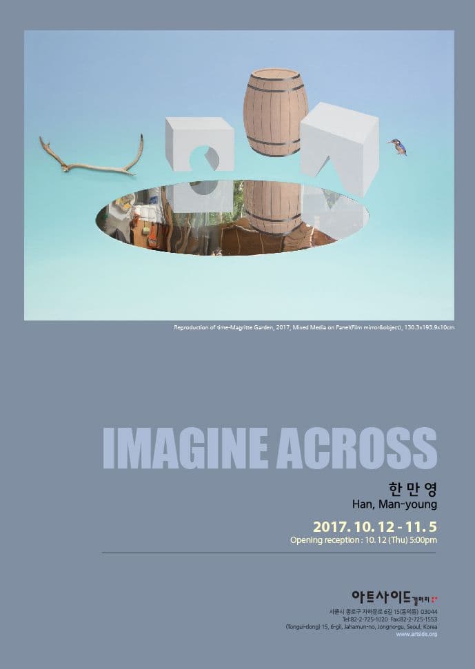 한만영 개인전 : IMAGINE ACROSS 1